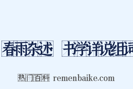 春雨杂述·书学详说组词是什么意思的图片